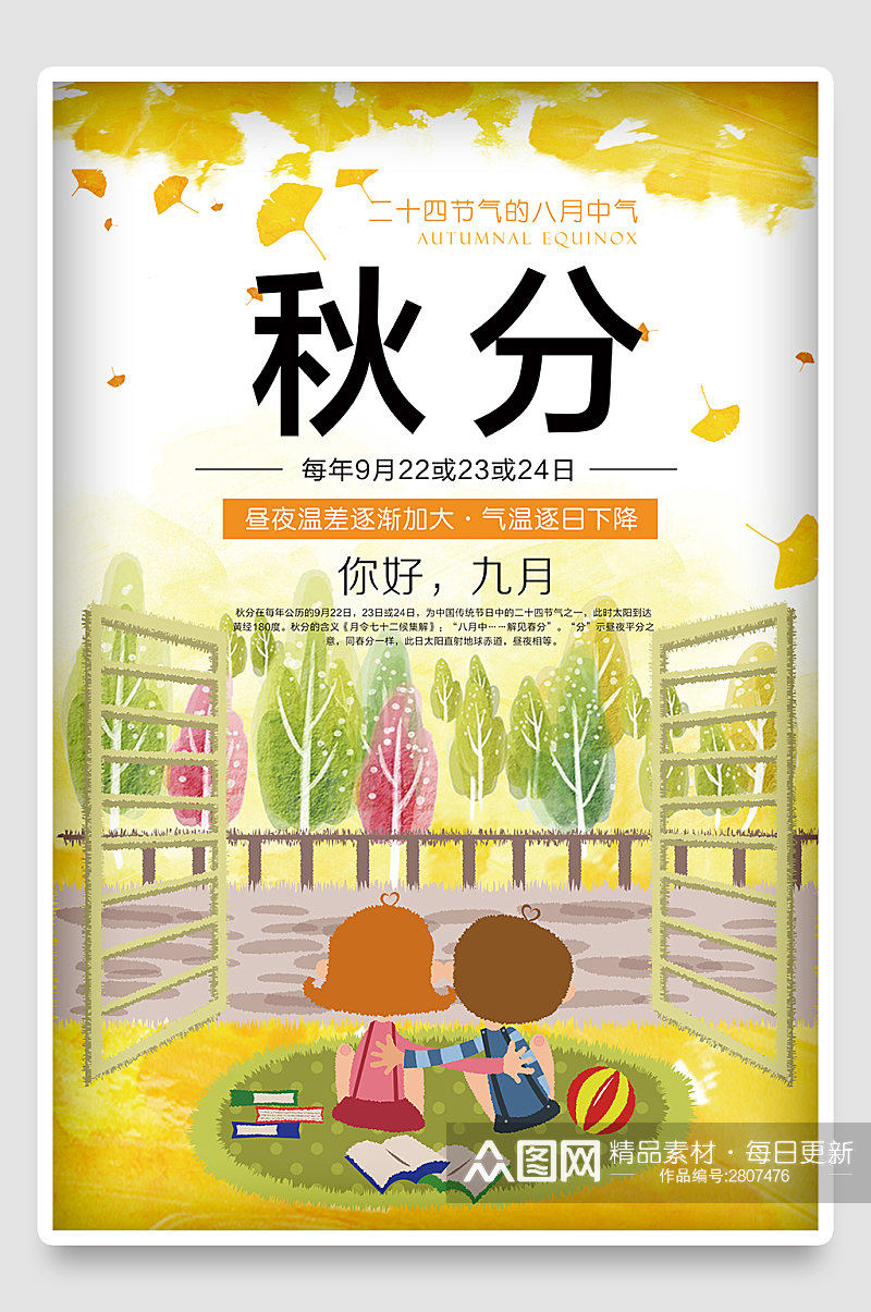 中国传统秋分节气秋游旅游卡通手绘插画海报素材