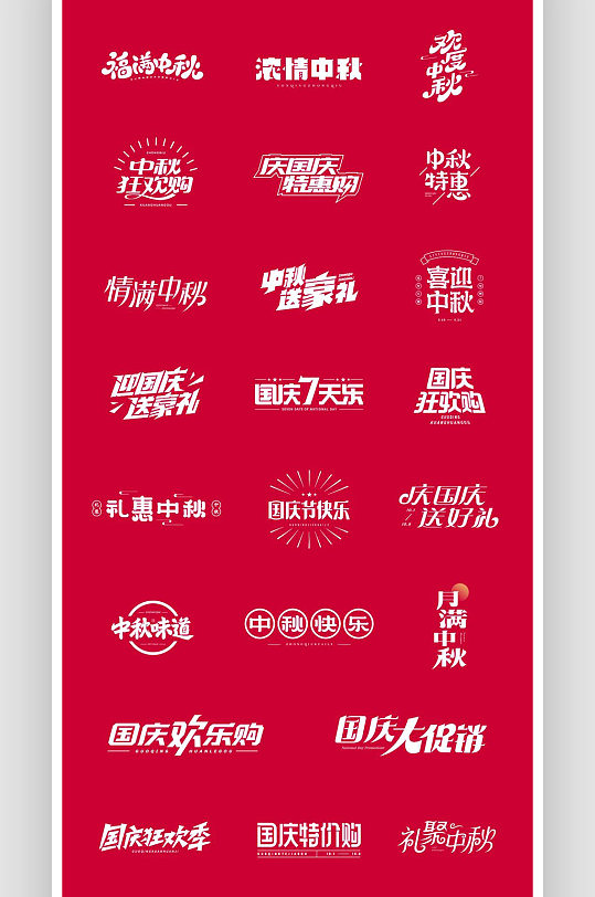 电商海报中秋国庆艺术标题字免扣素材-众图网