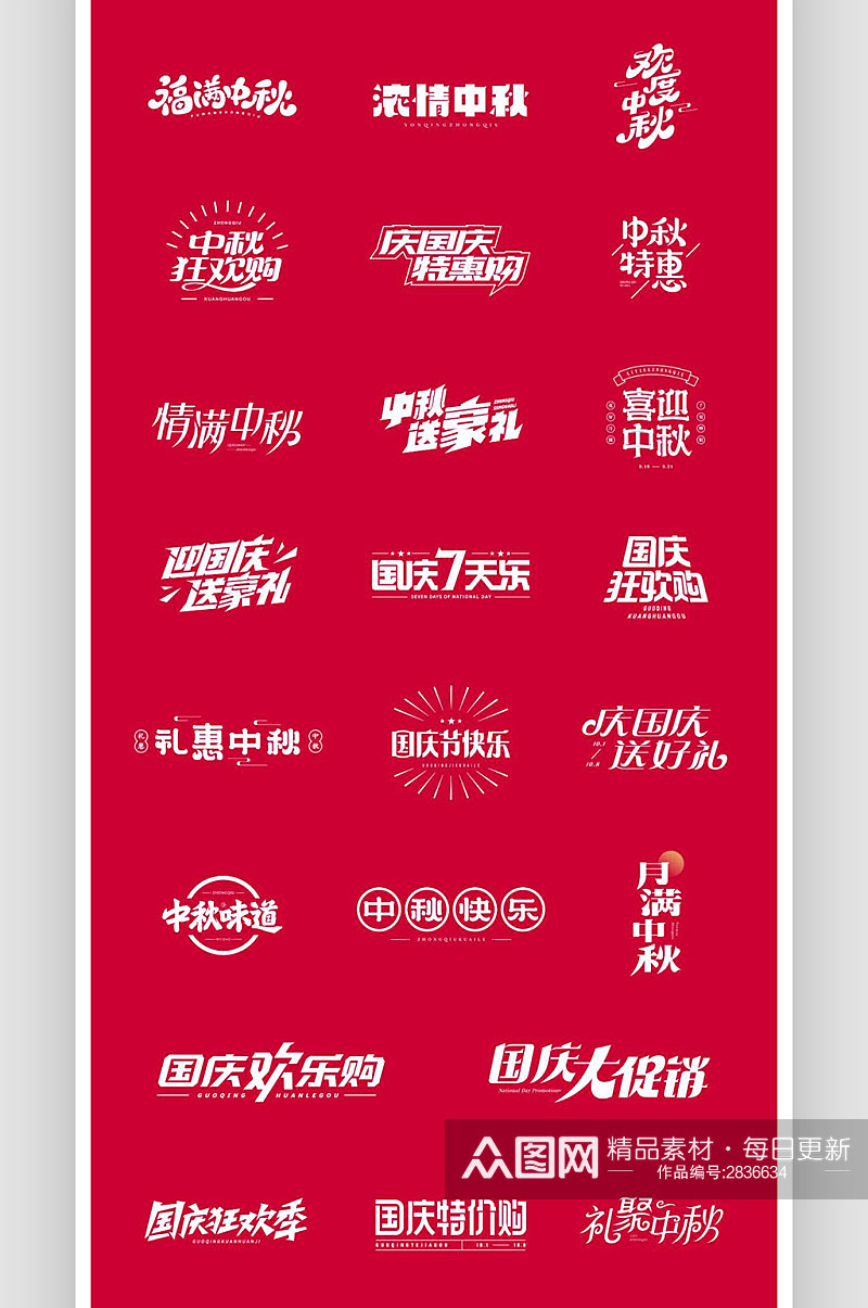 电商海报中秋国庆艺术标题字免扣素材素材