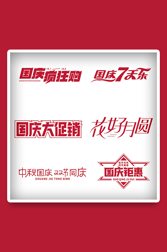 电商中秋国庆矢量LOGO标题字体免扣元素