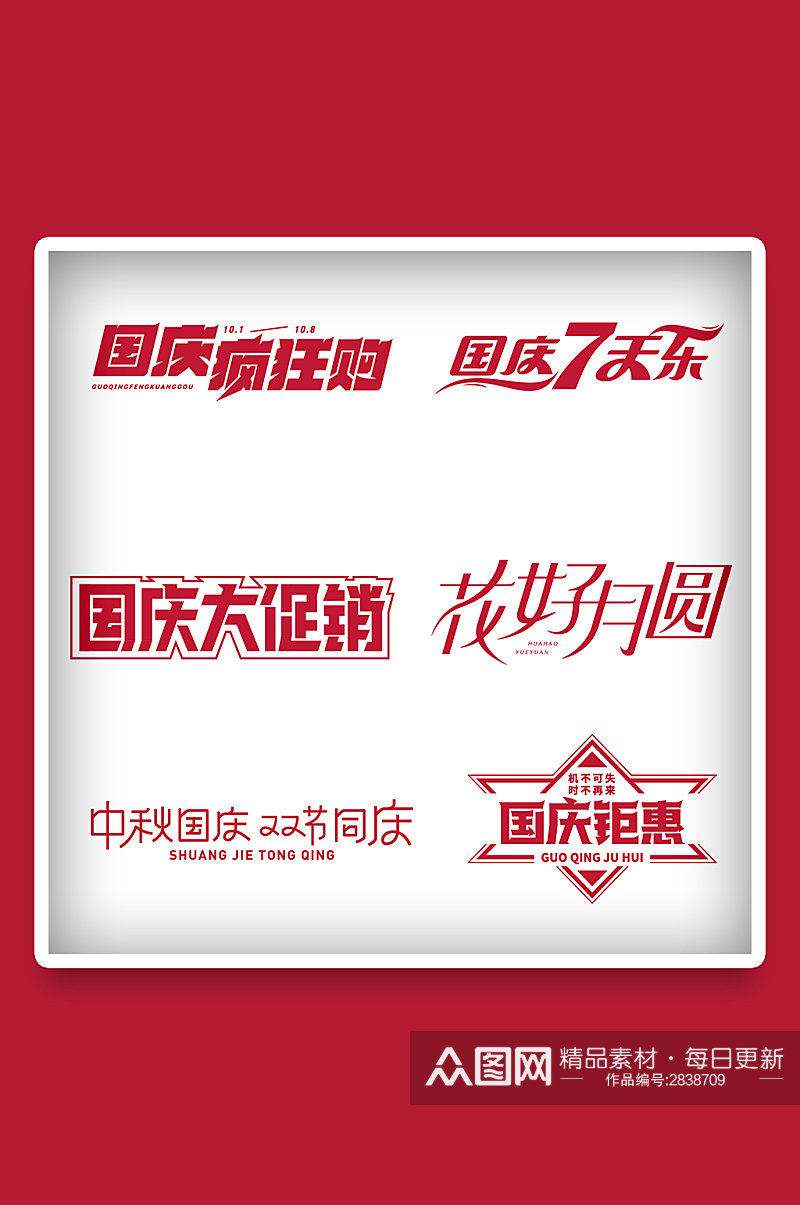 电商中秋国庆矢量LOGO标题字体免扣元素素材