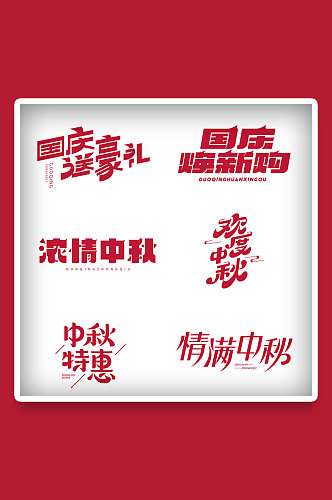 中秋国庆电商矢量LOGO标题字体免扣元素