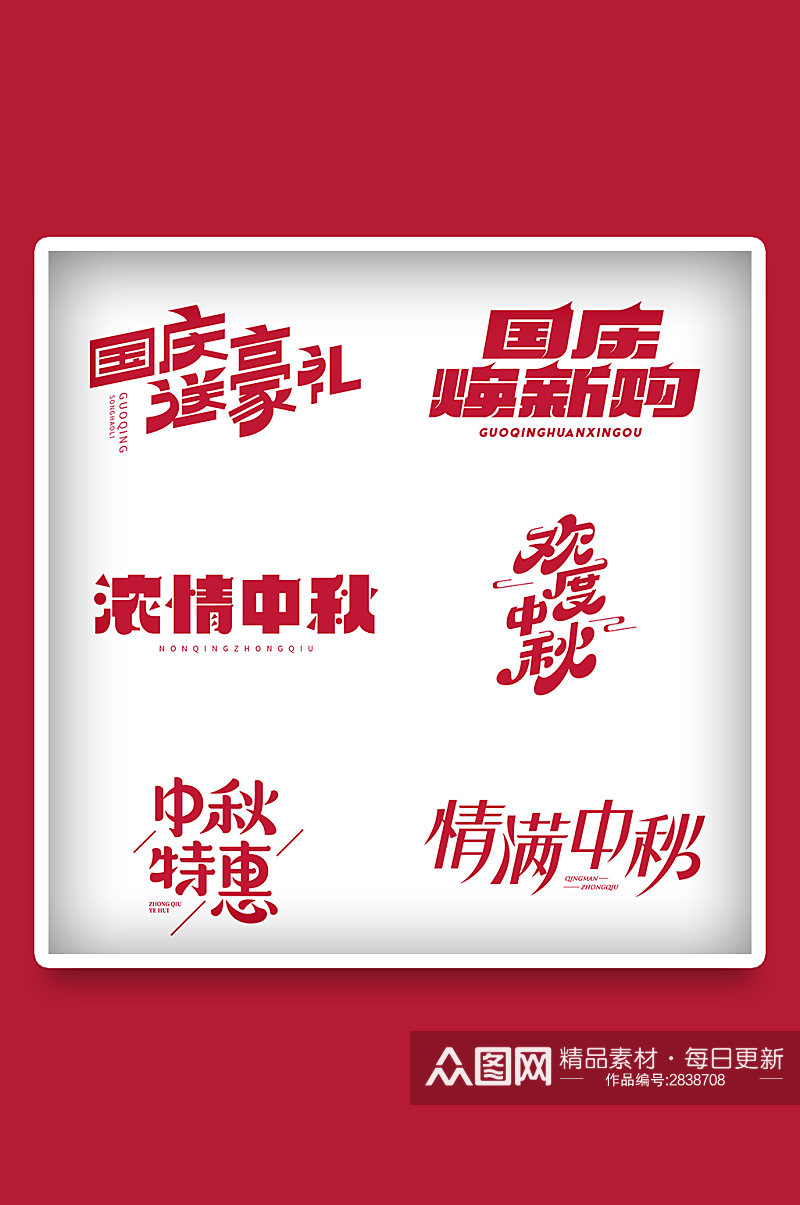 中秋国庆电商矢量LOGO标题字体免扣元素素材