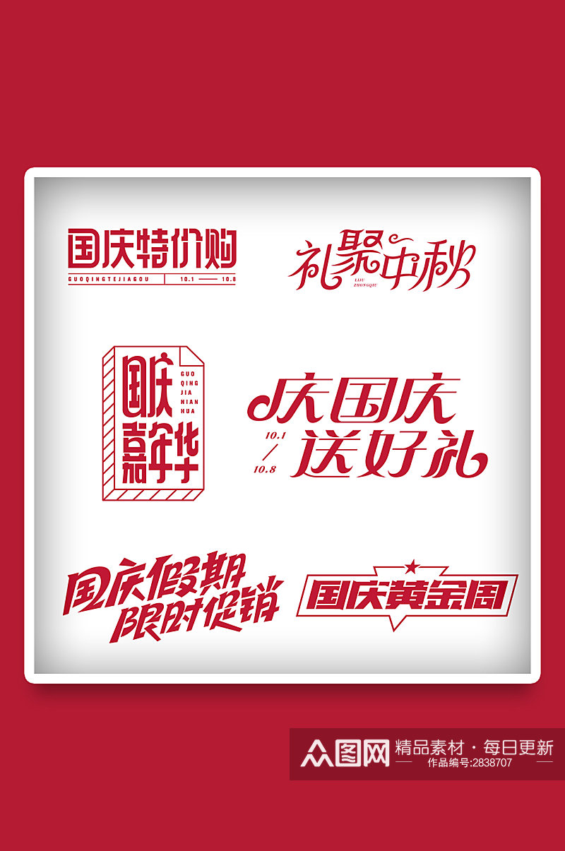 中秋国庆矢量LOGO电商标题字体免扣元素素材