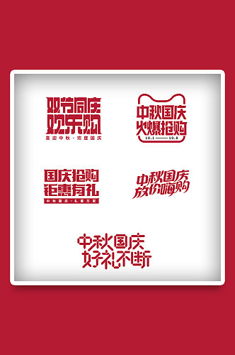 电商中秋国庆矢量LOGO直通车字免扣元素