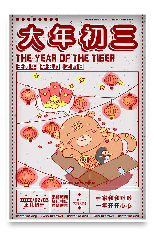 国潮2022虎年春节新年插画海报