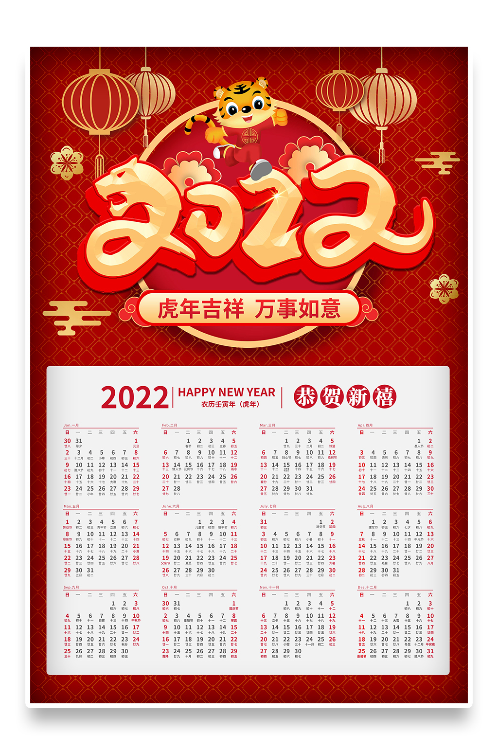 卡通手绘2022年新年春节虎年日历挂历