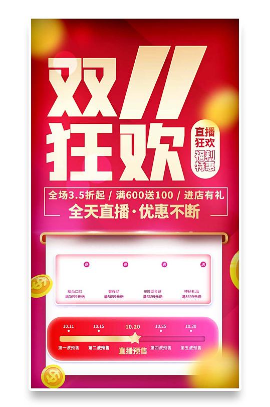 双十一福利返场直播流程主图手机海报-众图网