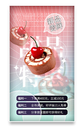 弥散渐变蛋糕甜品饮料活动促销新品手机海报
