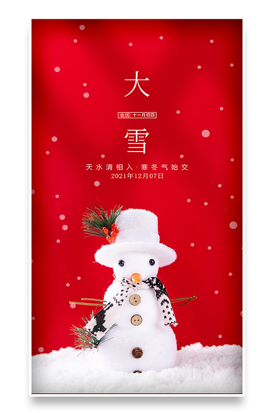 红色喜庆中国传统24节气大雪手机海报