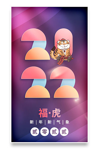 几何渐变弥散2022虎年新年跨年手机海报