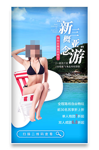 小清新冬季海南三亚亲子旅游自驾游手机海报