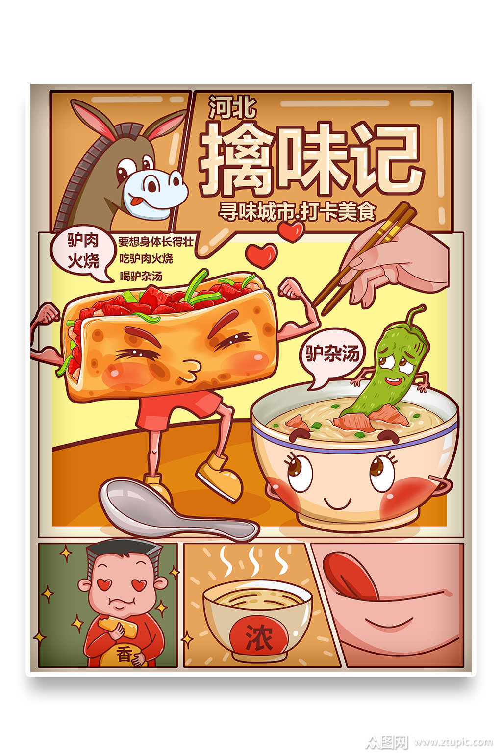 美食寻味记旅游擒味记