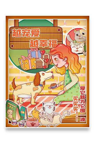 可爱猫狗宠物囤货促销插画海报