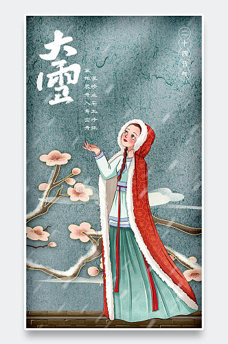 国潮手绘中国风梅花山水大雪节气手机海报