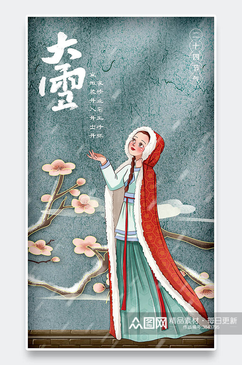 国潮手绘中国风梅花山水大雪节气手机海报素材