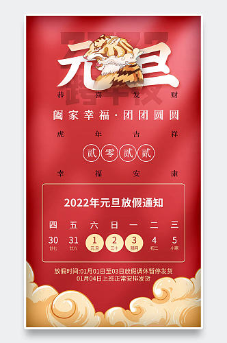 中国风国潮手绘2022元旦放假通知海报