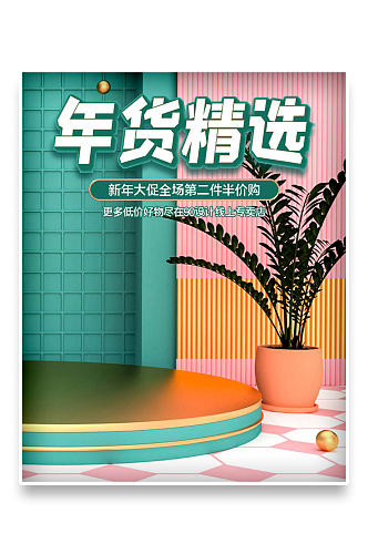 C4D粉色绿色年货精选京东电商海报模板