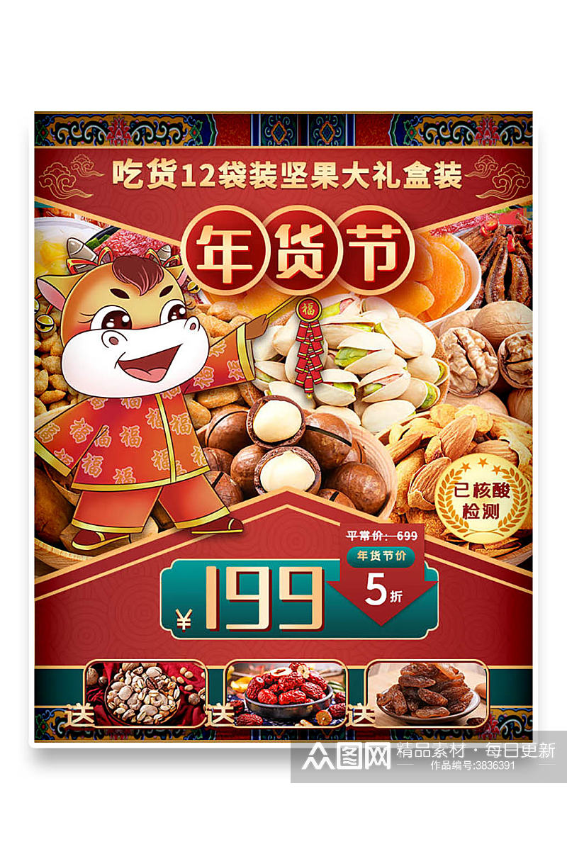 淘宝年货节中国风食品干果大礼包海报素材