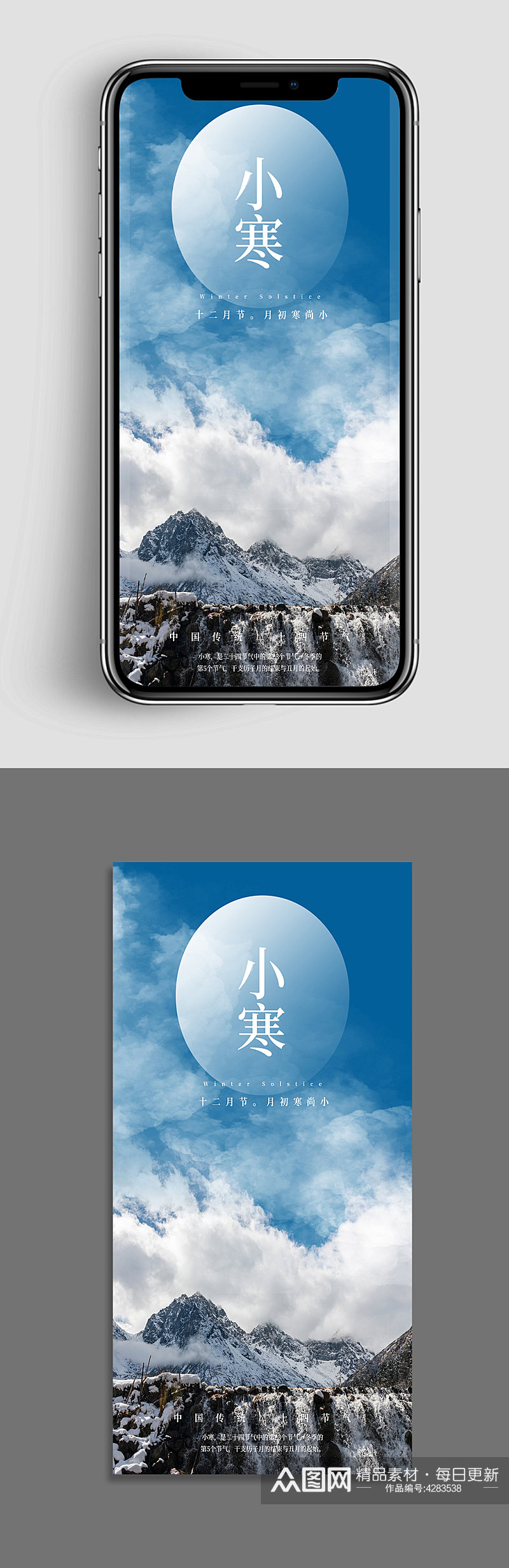小清新小寒中国二十四节气风景雪山手机海报素材