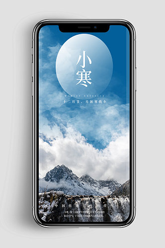 小清新小寒中国二十四节气风景雪山手机海报