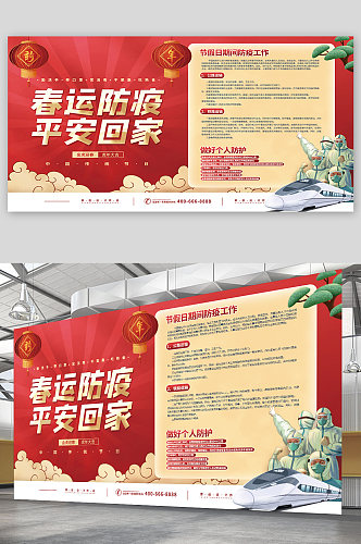 喜庆红色新春春节春运防疫卫生宣传展板海报