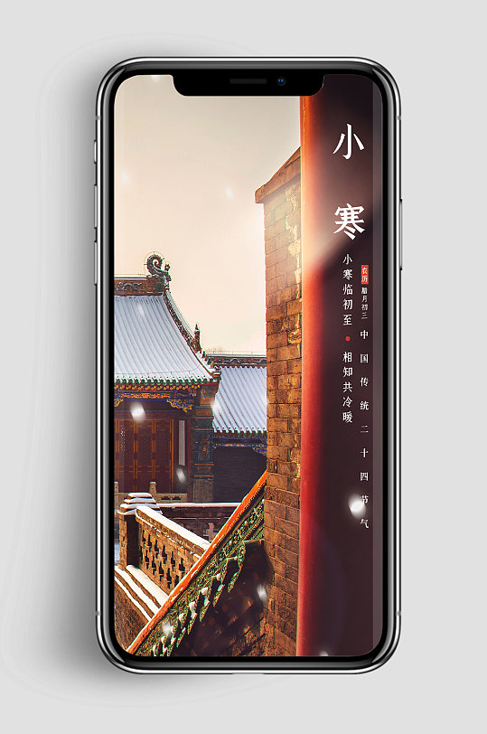 國潮小寒中國二十四節(jié)氣風(fēng)景雪山手機(jī)海報