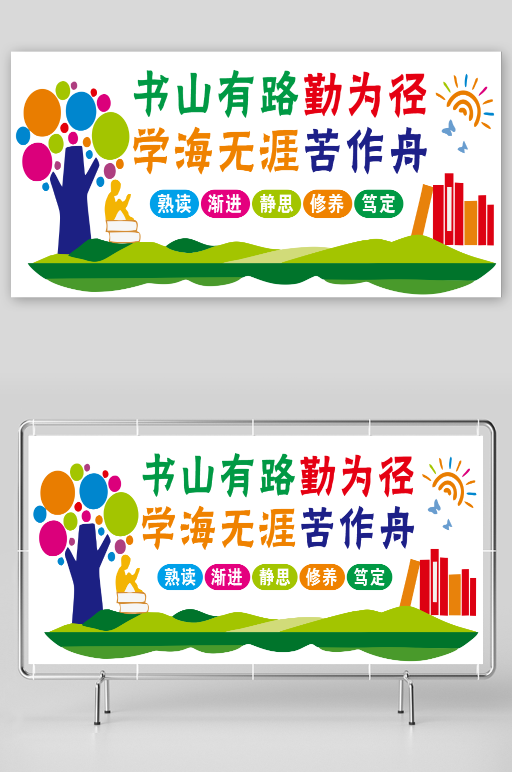 书山有路勤为径学海无涯苦作舟素材