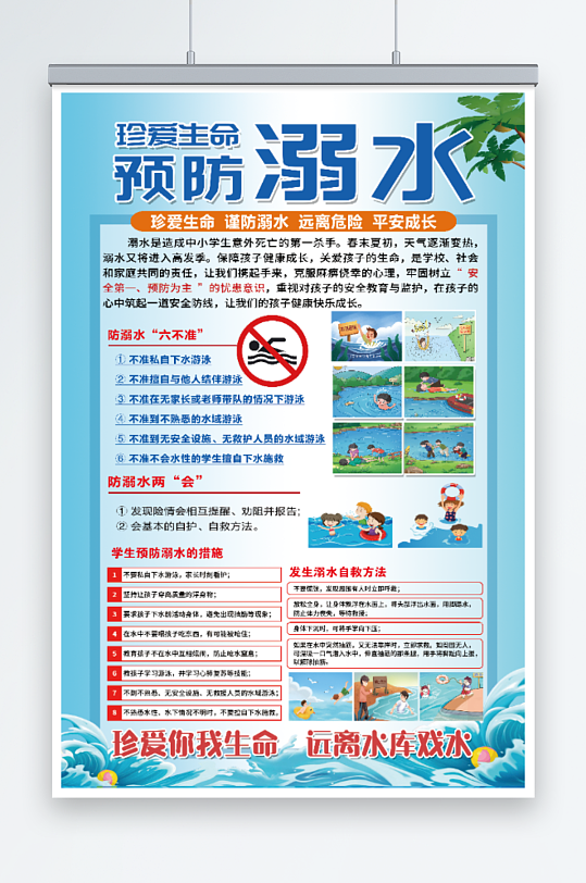 夏季预防溺水安全