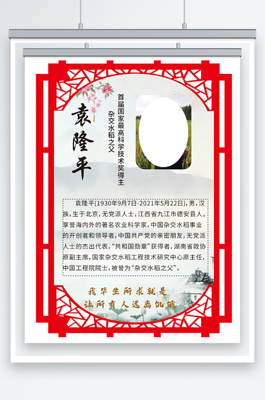 校园楼道文化袁隆平-众图网