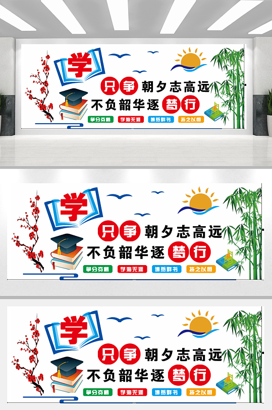 学校之争朝夕志高远-众图网