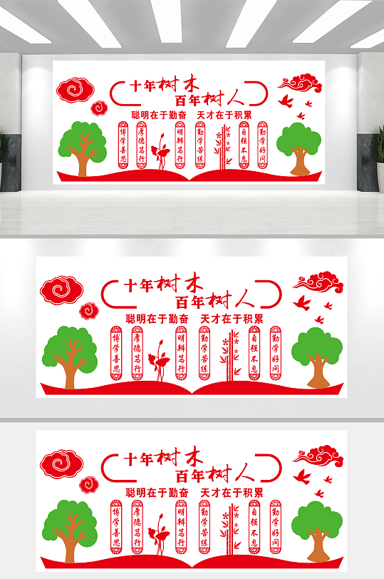 十年树木百年树人-众图网