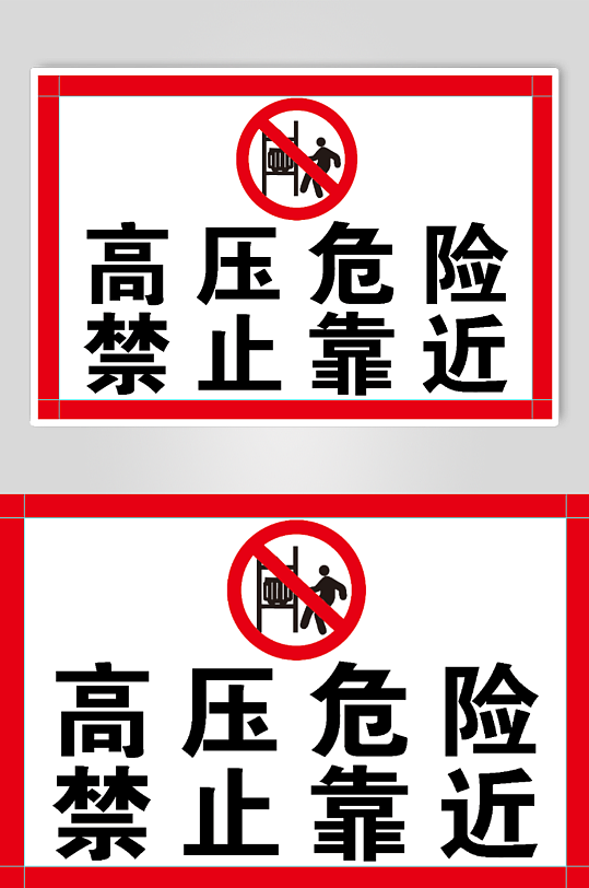 高压危险禁止靠近警示标识牌-众图网
