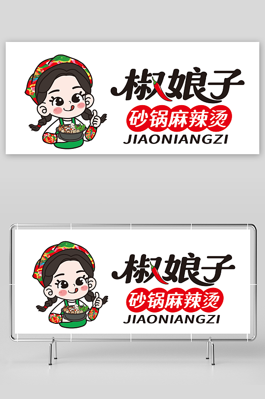椒娘子砂锅麻辣烫-众图网