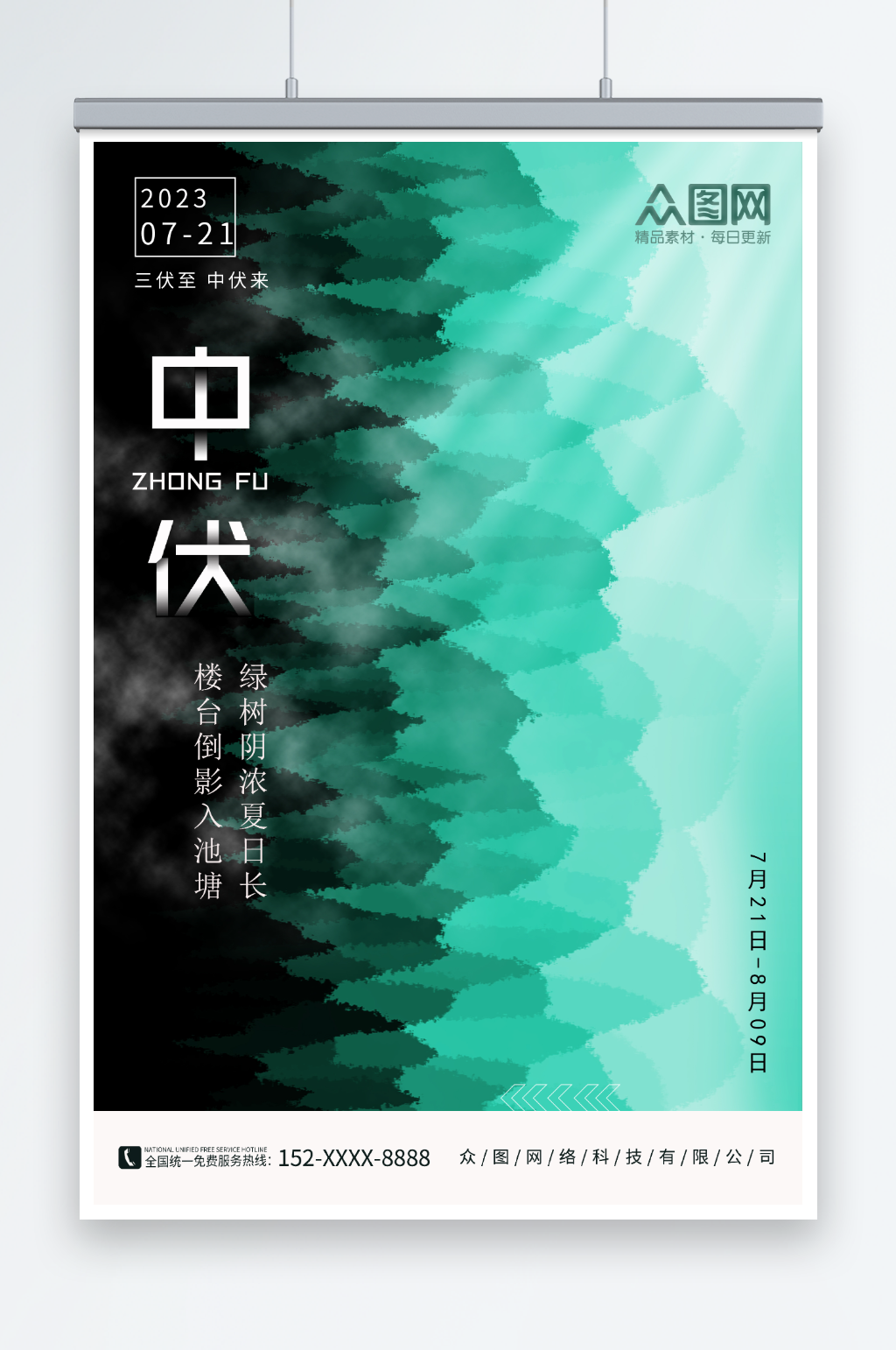 原创中伏夏季三伏海报素材