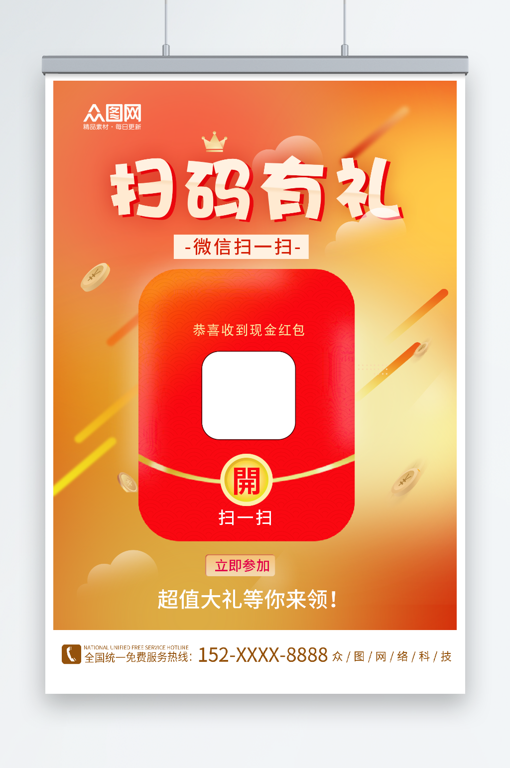 简约微信扫码有礼促销宣传海报素材