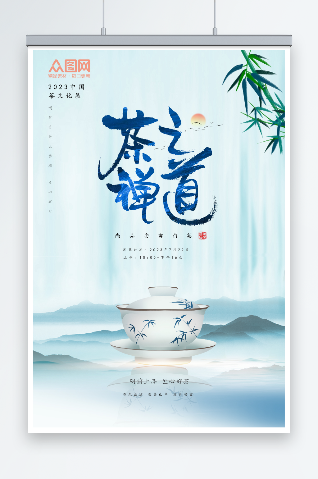 中国风泡茶活动茶艺沙龙茶馆海报素材