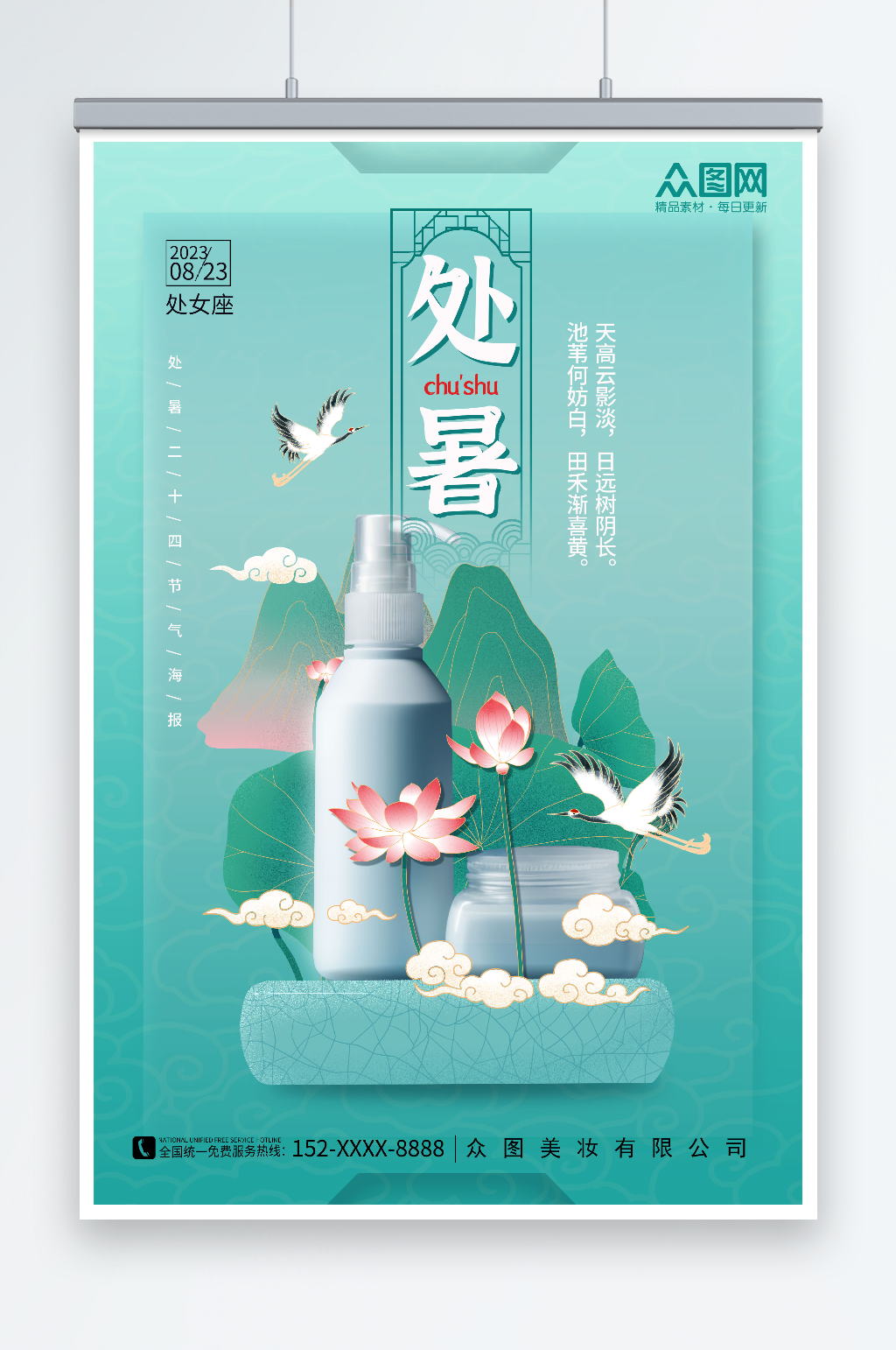 二十四节气处暑行业营销海报素材