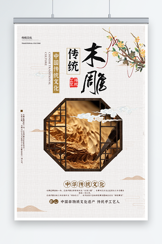中国风传统木雕文化海报