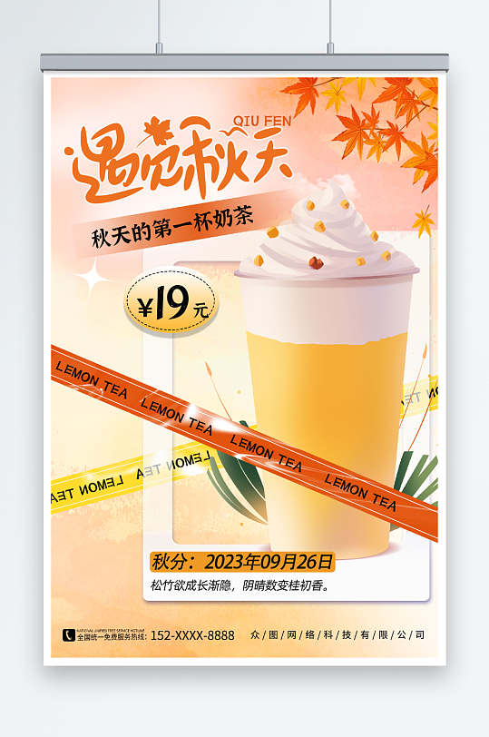 秋分节气奶茶促销海报
