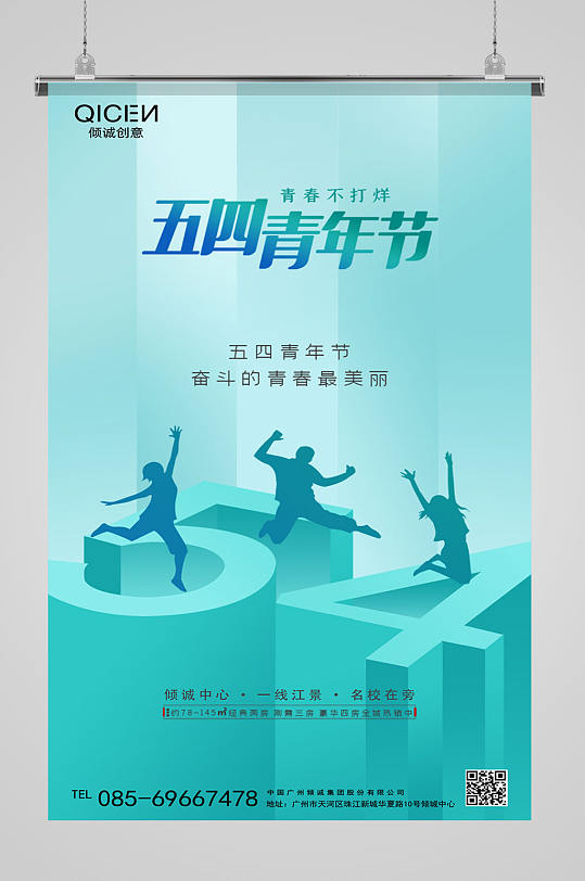五四国际青年节房地产海报