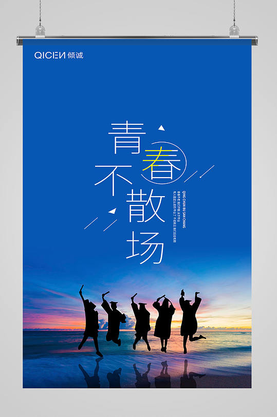 青春不散场宣传海报-众图网