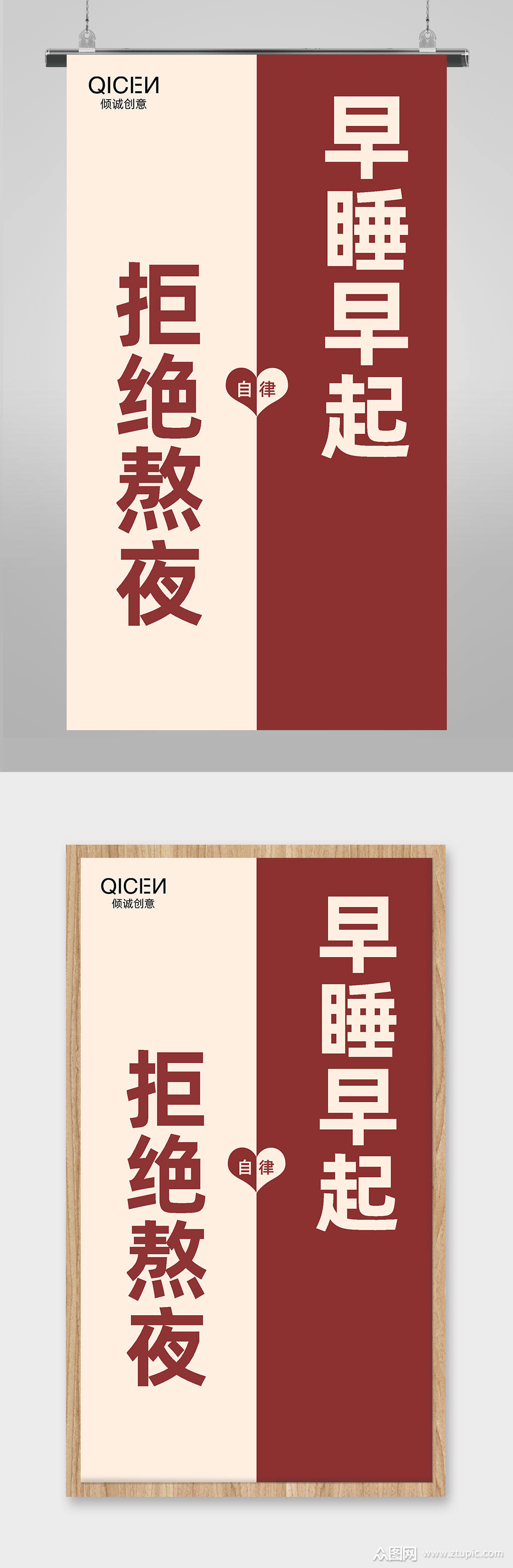 简约早睡早起海报