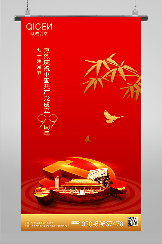 庆祝建党节99周年海报