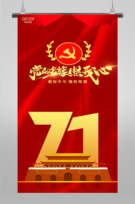 红色调71党的生日海报-众图网
