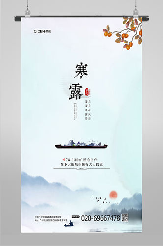 中国风创意房地产寒露节气海报