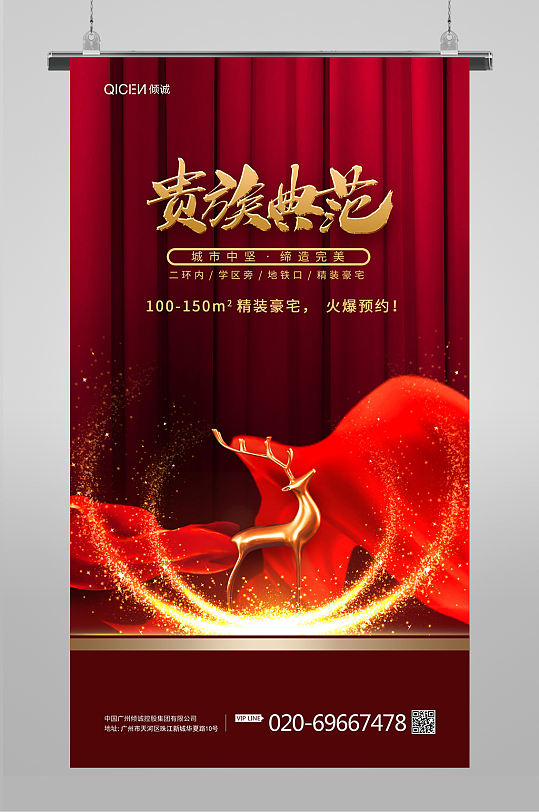 红色中式贵族典范鹿红布销售房地产海报