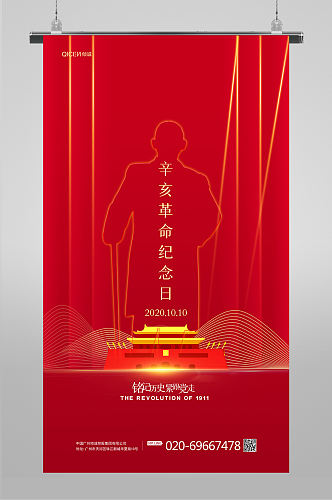 简约红色辛亥革命纪念日宣传海报设计