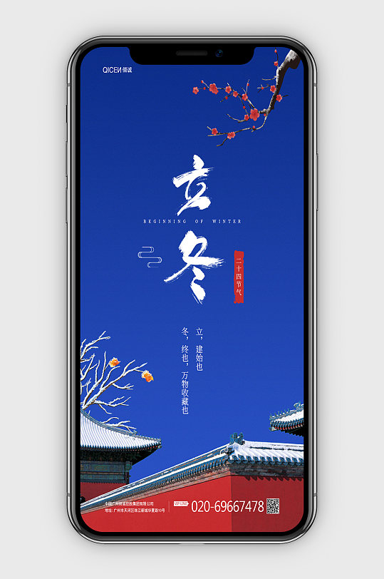 蓝色大气中国风立冬传统节气app启动页