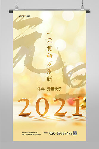 2021牛年元旦海报